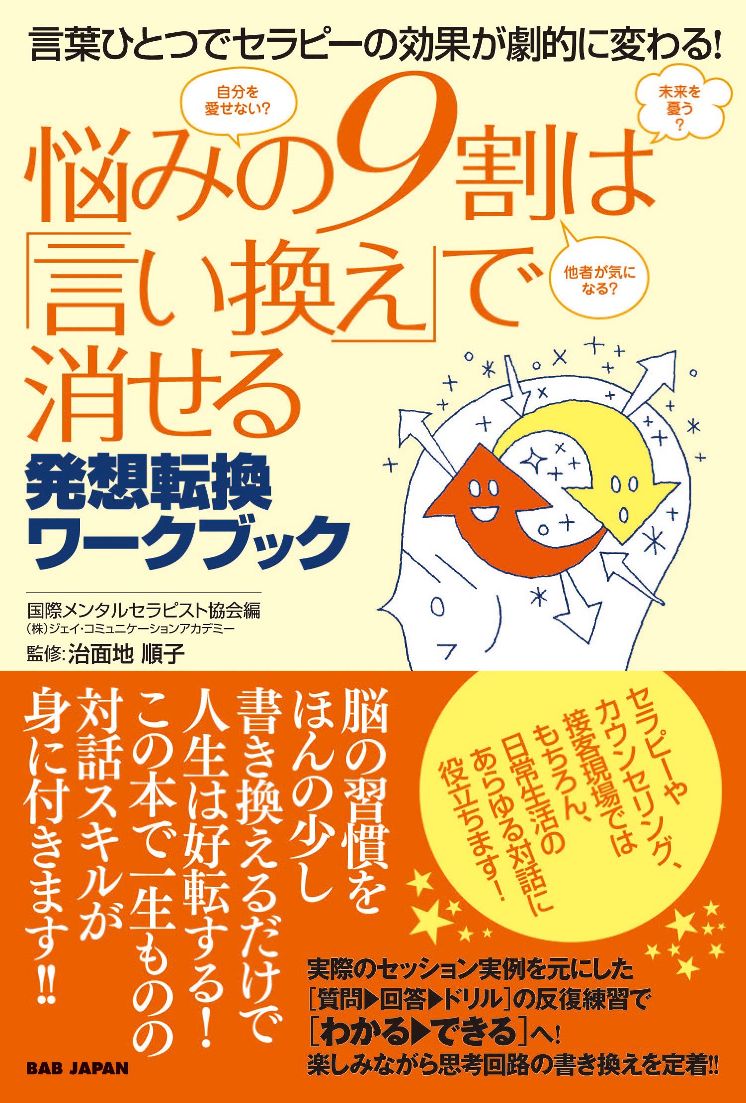 Amazon.co.jp: 言葉ひとつでセラピーの効果が劇的に変わる! 悩みの9割